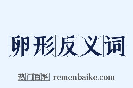 卵形反义词是什么意思的图片